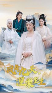 鳳舞九天涅槃重生(全集)