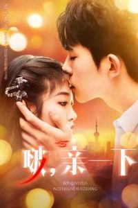 啵，親一下(全集)