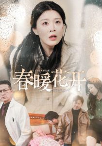 春暖花開(kāi)短劇(全集)