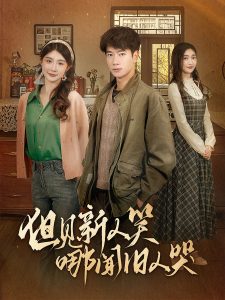 但見(jiàn)新人笑哪聞舊人哭(全集)