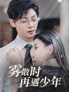 霧散時再遇少年(全集)
