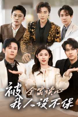 被全家讀心，我人設(shè)不保(全集)