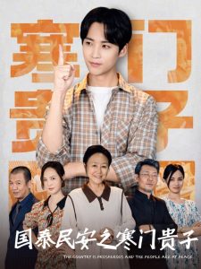 國(guó)泰民安之寒門貴子(全集)