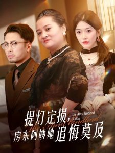 提燈定損，房東阿姨她追悔莫及(全集)