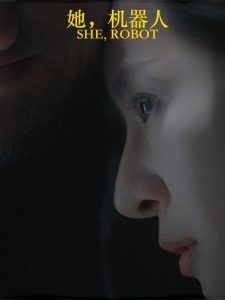 她，機器人(全集)