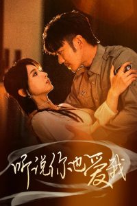 聽(tīng)說(shuō)你也愛(ài)我(全集)