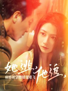 她逃，他追，病嬌祖宗她插翅難飛(全集)