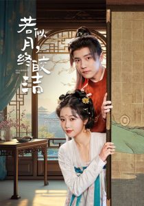 若似月，終皎潔(全集)