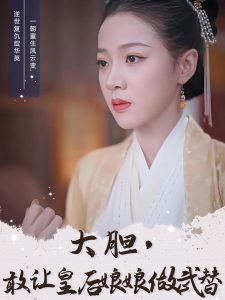 大膽，敢讓皇后娘娘做武替(全集)