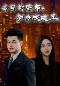 昔日折腰郎，今為城建王(全集)