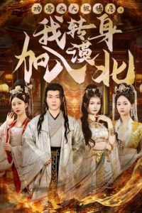 功勞太大被猜忌，我轉(zhuǎn)身加入漠北(全集)