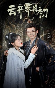 云開霽月初(全集)