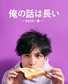 我的事說(shuō)來(lái)話長(zhǎng)～2025?春～(全集)