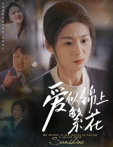 愛似錦上繁花(全集)