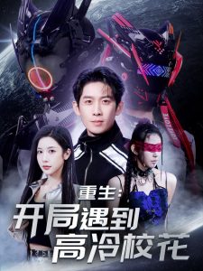 重生開(kāi)局遇到高冷?；?全集)