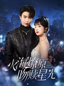 火海燎原，吻贖星光(全集)