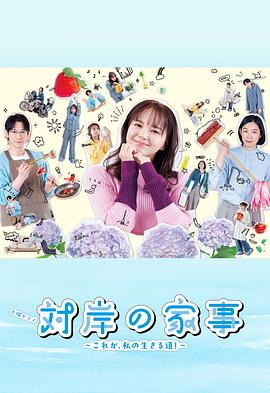 對岸的家務(wù)事～這就是我的生存之道！～(全集)