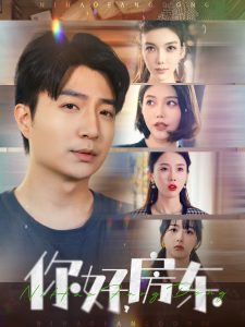 你好，房東(全集)