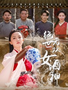 絕世無雙女酒神(全集)
