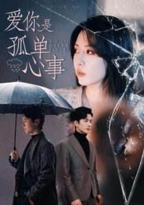 愛你是孤單心事(全集)