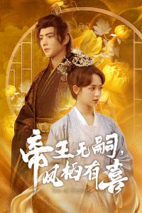 帝王無嗣，鳳棲有喜(全集)