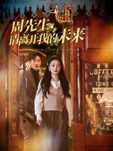 周先生，請(qǐng)離開我的未來(lái)(全集)