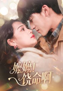 嬤嬤！饒命啊(全集)