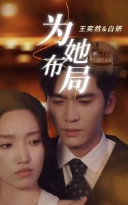 為她布局(全集)