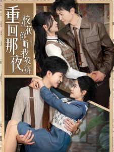 重回那夜，校花你聽我狡辯(全集)