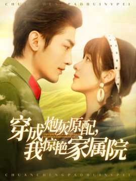 穿成炮灰原配，我驚艷家屬院(全集)