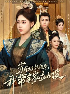 穿成太子外祖母，我?guī)伊⑷嗽O(全集)