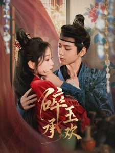 碎玉承歡(全集)