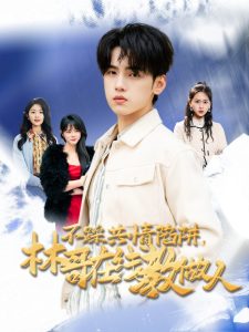 不踩共情陷阱，林哥在線教做人(全集)