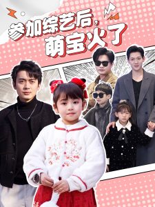 參加綜藝后，萌寶火了(全集)