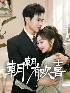 朝朝有歡喜(全集)