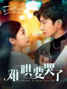 難哄，要哭了(全集)