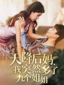 天降后媽，我突然多了九個(gè)姐姐(全集)
