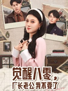 覺醒八零，廠長(zhǎng)老公我不要了(全集)