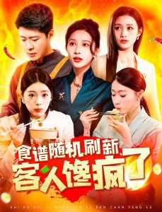 食譜隨機刷新，客人饞瘋了(全集)