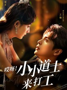 哎呀！小小道土來打工(全集)
