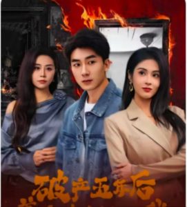 破產(chǎn)五年后，美女老板找上我(全集)