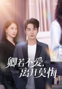 卿若不愛，離開莫悔(全集)