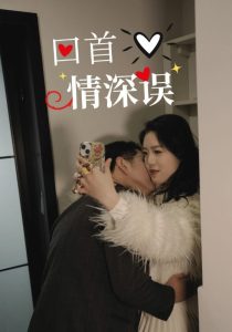 回首情深誤(全集)