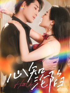 心知淪陷(全集)