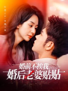 婚前不挨我，婚后老婆貼貼(全集)