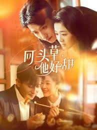 回頭草，他好甜(全集)