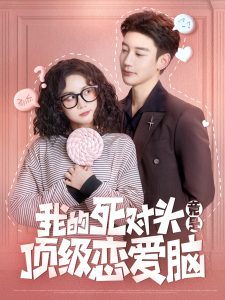 我的死對(duì)頭竟是頂級(jí)戀愛(ài)腦(全集)