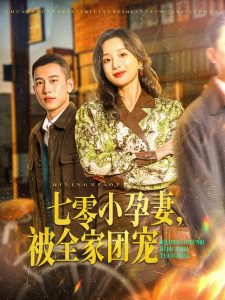 七零小孕妻，被全家團(tuán)寵(全集)