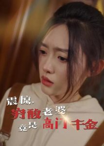 震驚，窮酸老婆竟是高門千金(全集)