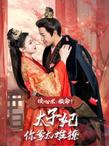 讀心術(shù)：救命！太子妃你爹太難撩(全集)